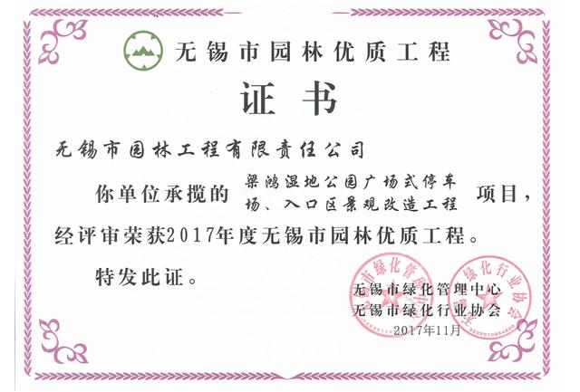 2017市優(yōu)工程——梁鴻濕地公園停車場、入口區(qū)景觀改造工程