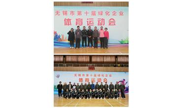 運(yùn)動(dòng)活力飛揚(yáng)，拼搏鑄就夢想——無錫市第十屆綠化企業(yè)體育運(yùn)動(dòng)會(huì)閉幕
